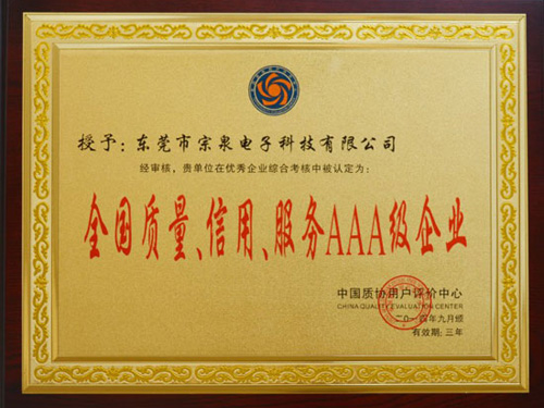 全國(guó)質(zhì)量，信用，服務(wù)AAA級(jí)企業(yè)